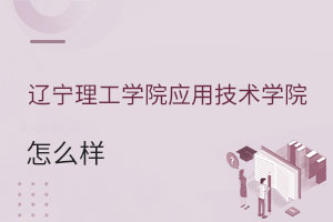 辽宁理工学院应用技术学院怎么样