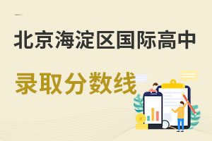 北京海淀区国际高中录取分数线