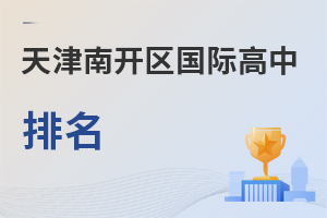 天津南开区国际高中排名