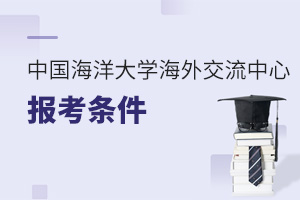 中国海洋大学海外交流中心报考条件