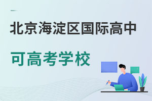 北京海淀区国际高中可高考学校