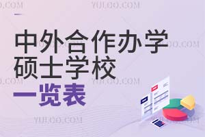 2025中外合作办学硕士学校一览表