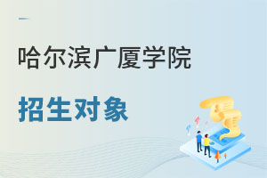 哈尔滨广厦学院招生对象