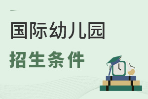 国际幼儿园招生条件