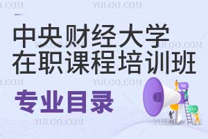 中央财经大学在职课程培训班专业目录
