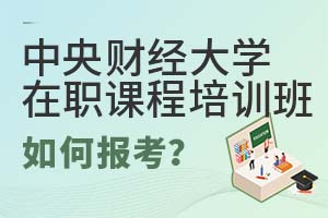 中央财经大学在职课程培训班如何报考