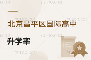 北京昌平区国际高中升学率