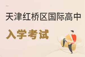 天津红桥区国际高中入学考试
