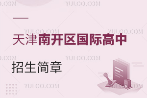 天津南开区国际高中招生简章
