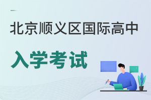 北京顺义区国际高中入学考试