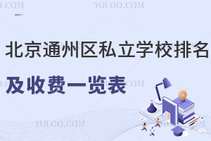 北京通州区私立学校排名及收费一览表（含招生简章）