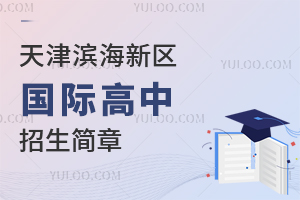 天津滨海新区国际高中招生简章