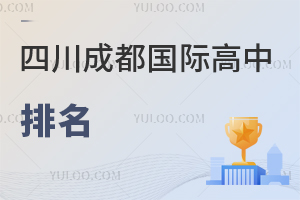 四川成都国际高中排名