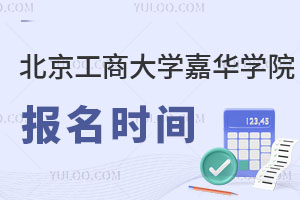 北京工商大学嘉华学院报名时间