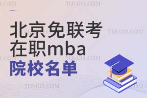 2025北京免联考在职mba院校名单汇总