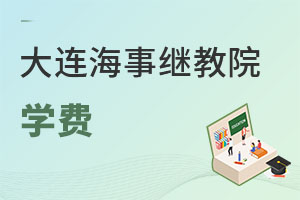 大连海事大学继续教育学院学费