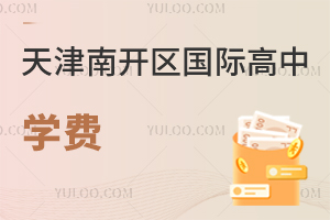 天津南开区国际高中学费