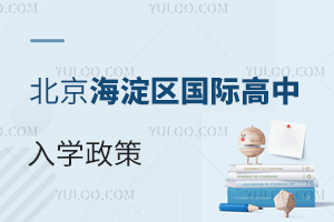 北京海淀区国际高中入学政策