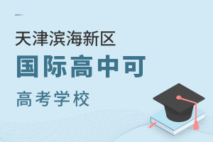 天津滨海新区国际高中可高考学校