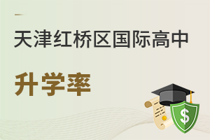 天津红桥区国际高中升学率