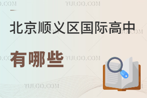北京顺义区国际高中有哪些
