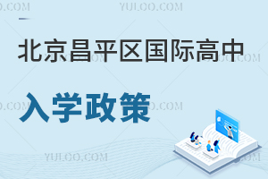 北京昌平区国际高中入学政策