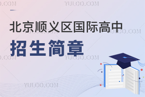 北京顺义区国际高中招生简章