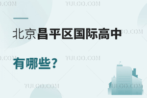 北京昌平区国际高中有哪些