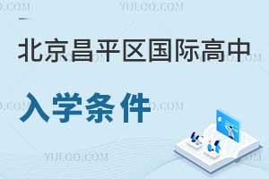 北京昌平区国际高中入学条件