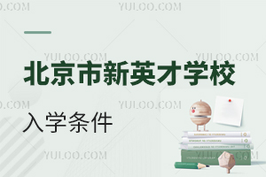 北京市新英才学校入学条件