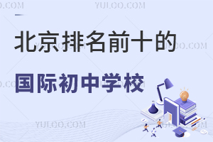 北京排名前十的国际初中学校一览