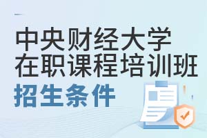 中央财经大学在职课程培训班招生条件