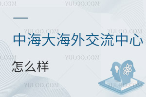 中国海洋大学海外交流中心怎么样