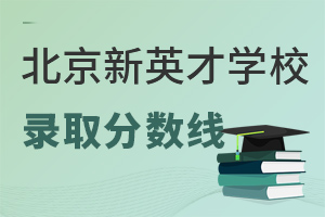 北京市新英才学校录取分数线