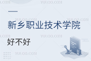 新乡职业技术学院好不好