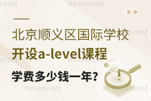 北京顺义区国际学校开设a-level课程学费多少钱一年？