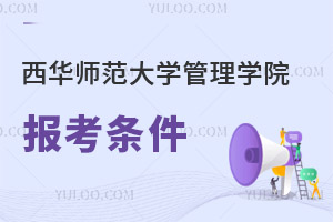西华师范大学管理学院报考条件
