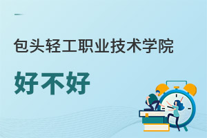 包头轻工职业技术学院好不好