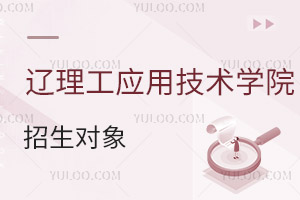 辽宁理工学院应用技术学院招生对象