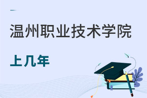 温州职业技术学院成人教育学院上几年