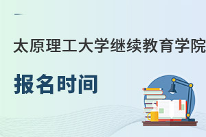 太原理工大学继续教育学院报名时间