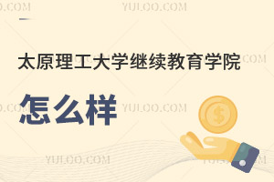 太原理工大学继续教育学院怎么样