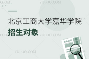 北京工商大学嘉华学院招生对象