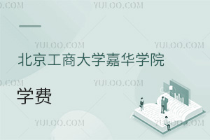 北京工商大学嘉华学院学费