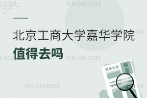 北京工商大学嘉华学院值得去吗