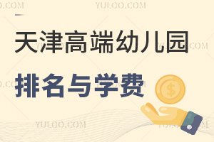 2025年天津高端幼儿园排名与学费一览