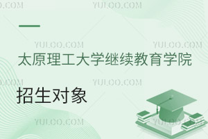 太原理工大学继续教育学院招生对象