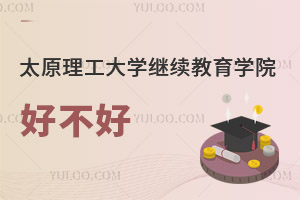 太原理工大学继续教育学院好不好