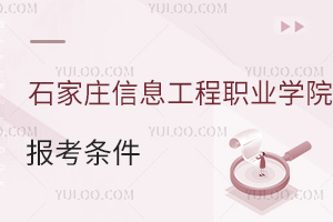 石家庄信息工程职业学院报考条件