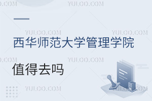 西华师范大学管理学院值得去吗